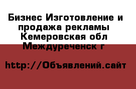 Бизнес Изготовление и продажа рекламы. Кемеровская обл.,Междуреченск г.